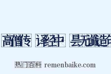 高僧传·译经中·昙无谶造句是什么意思的图片